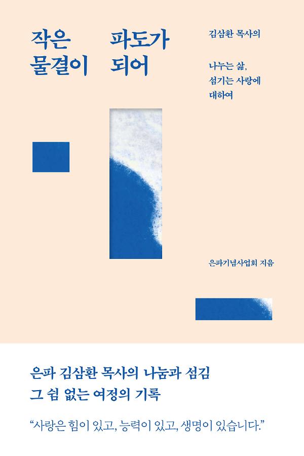 작은 물결이  파도가 되어_책표지