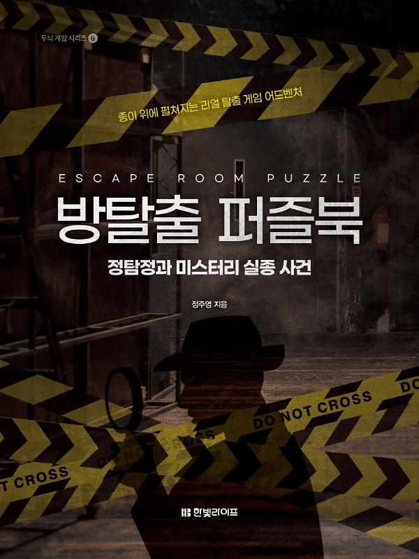 방탈출 퍼즐북 : 정탐정과 미스터리 실종 사건_책표지