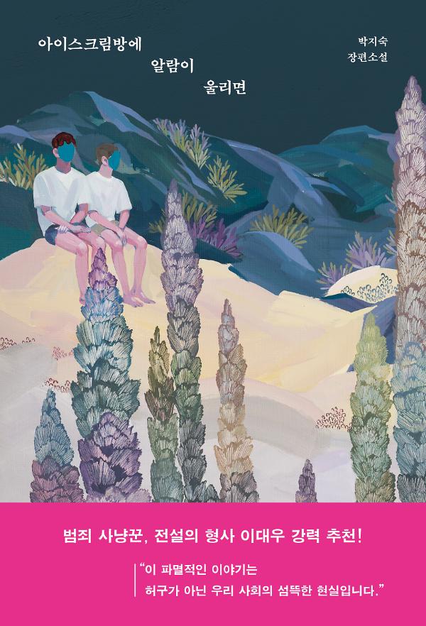 아이스크림방에 알람이 울리면_책표지