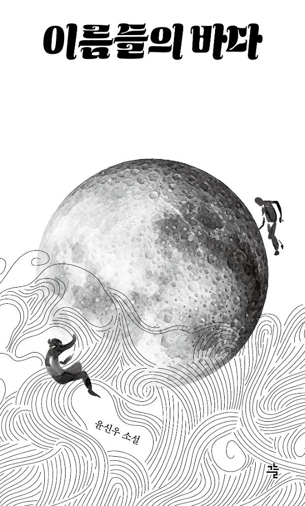 이름들의 바다_책표지