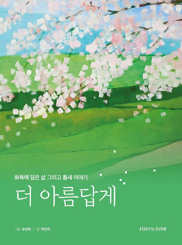 더 아름답게_책표지