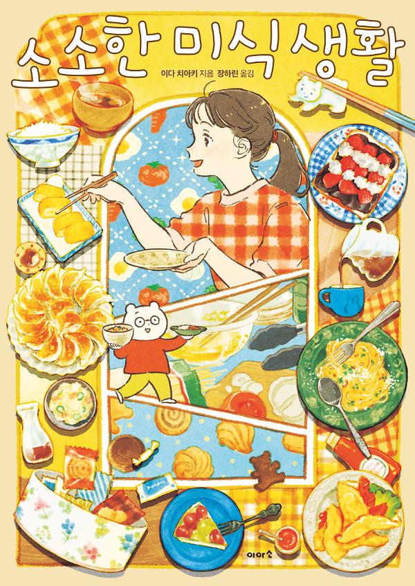소소한 미식 생활_책표지