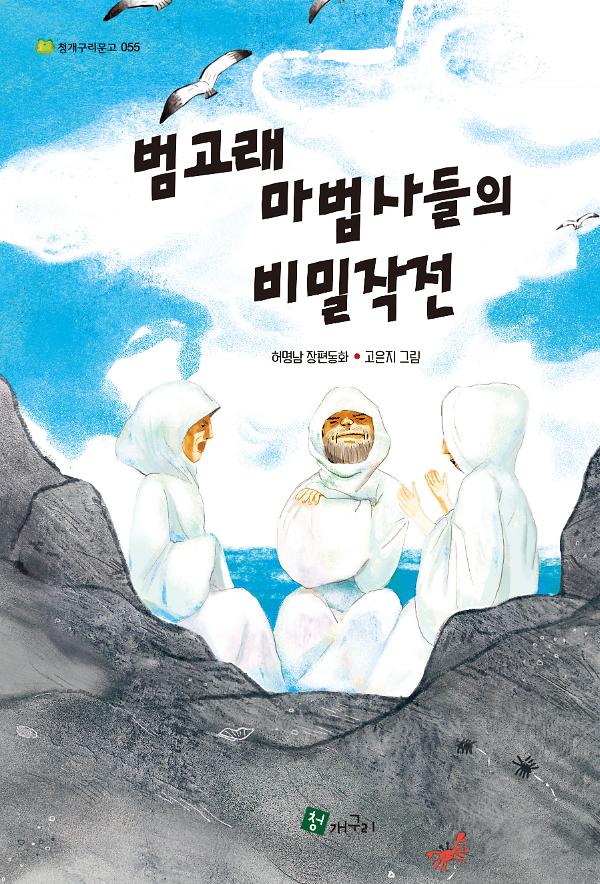 범고래 마법사들의 비밀작전_책표지