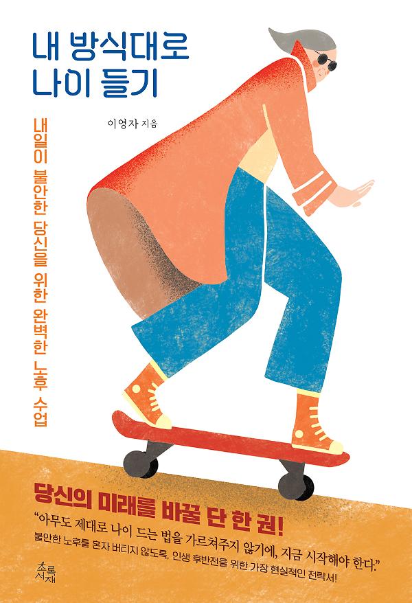 내 방식대로 나이 들기_책표지