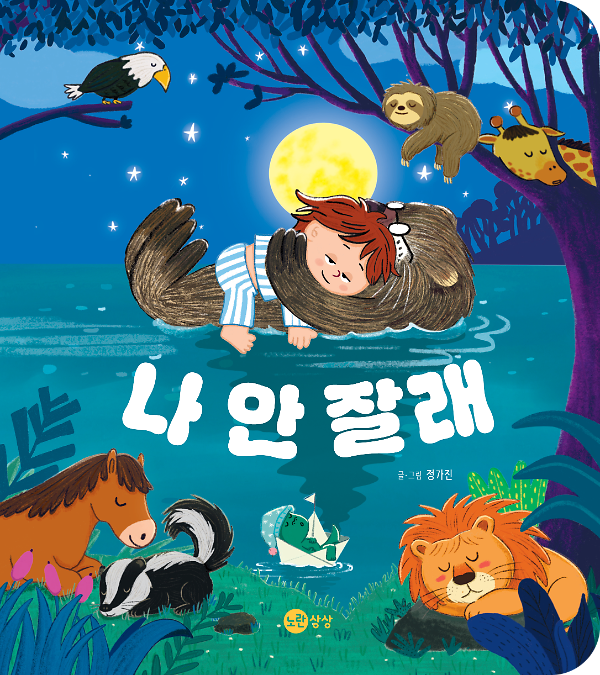 나 안 잘래_책표지