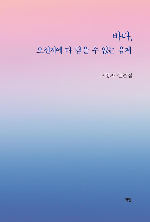 바다, 오선지에 다 담을 수 없는 음계_책표지