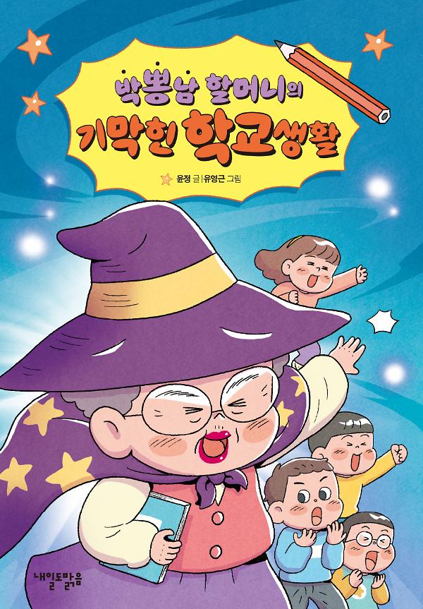 박뽕남 할머니의 기막힌 학교생활_책표지