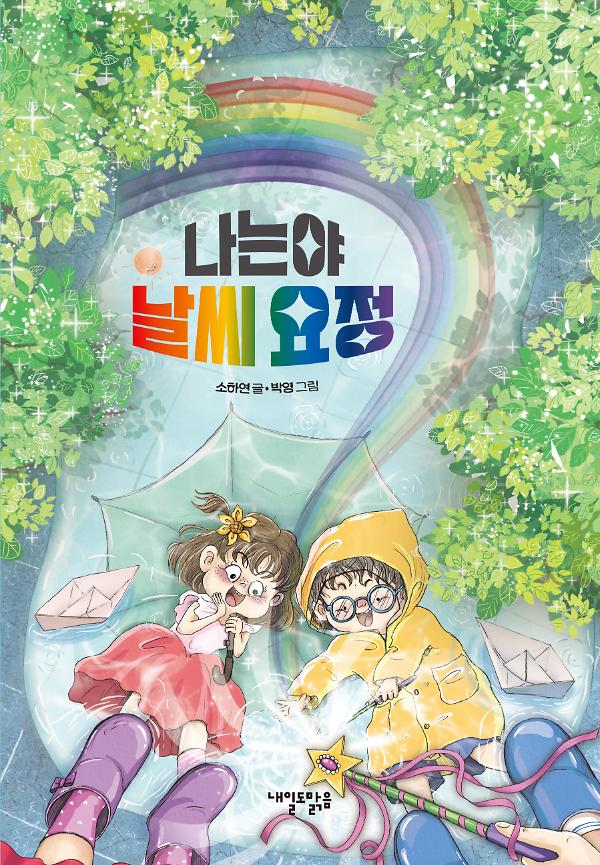 나는야 날씨 요정_책표지