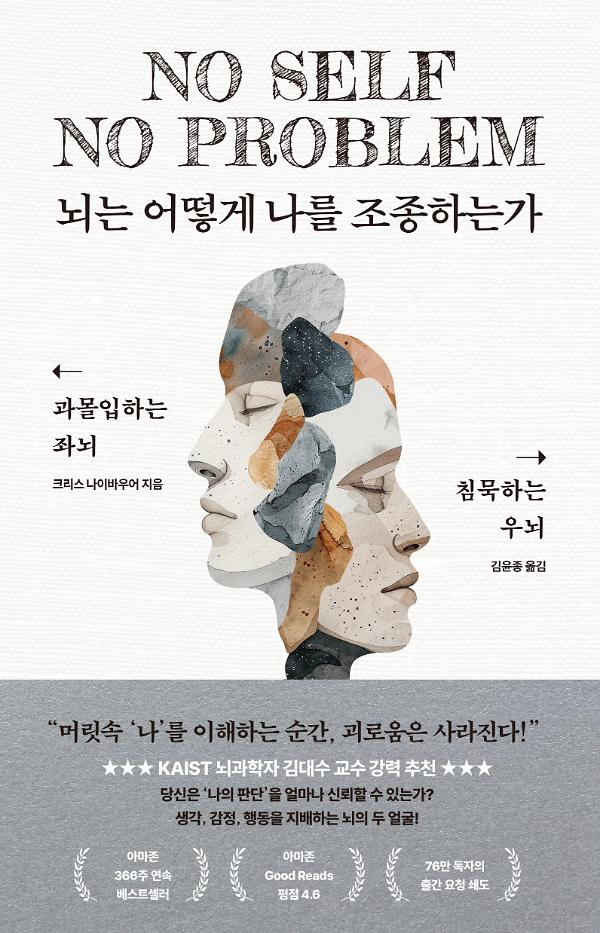 뇌는 어떻게 나를 조종하는가_책표지