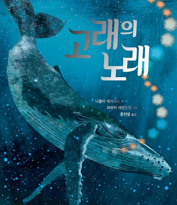 고래의 노래_책표지