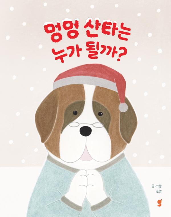 멍멍 산타는 누가 될까?_책표지