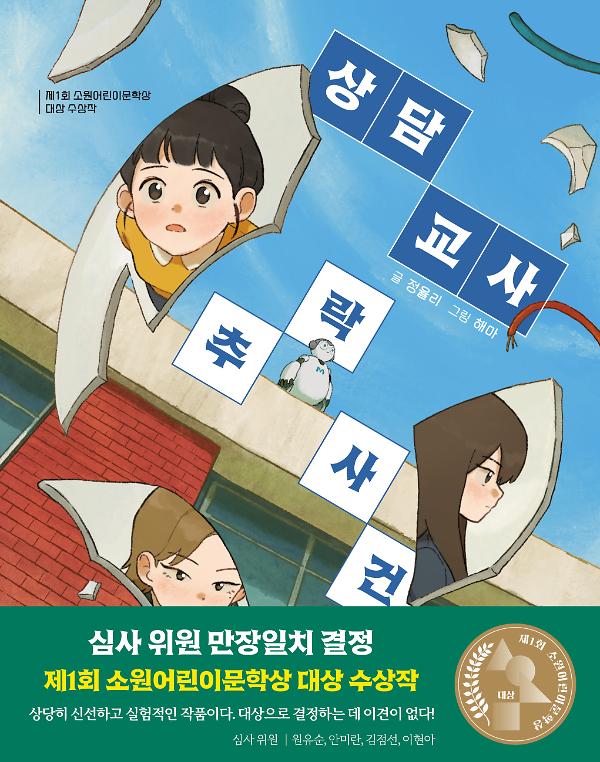 상담 교사 추락 사건_책표지