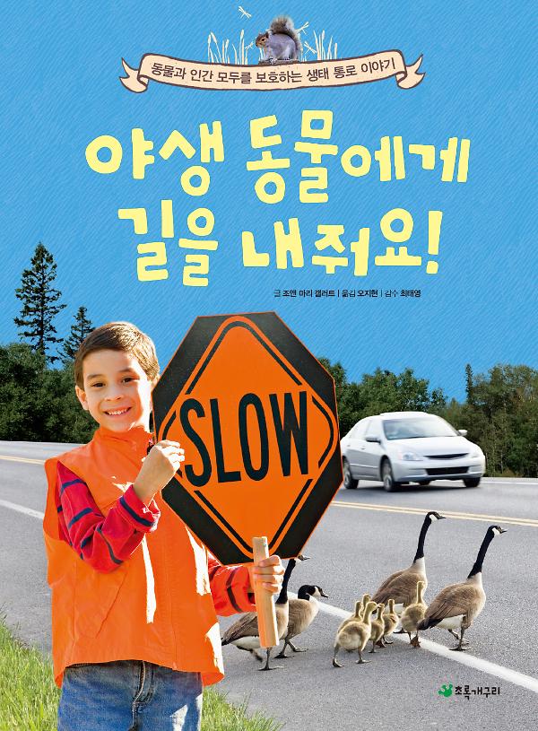 야생 동물에게 길을 내줘요!_책표지