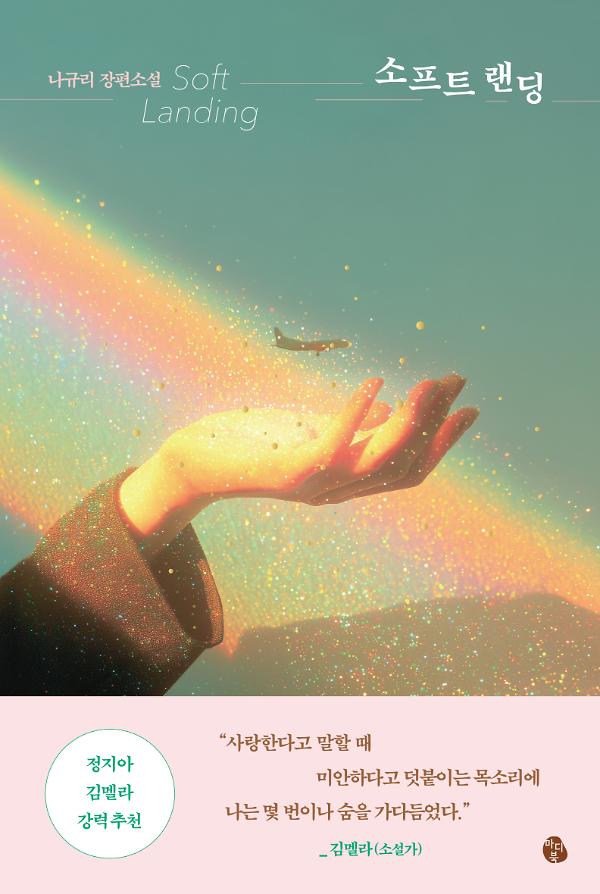 소프트 랜딩_책표지