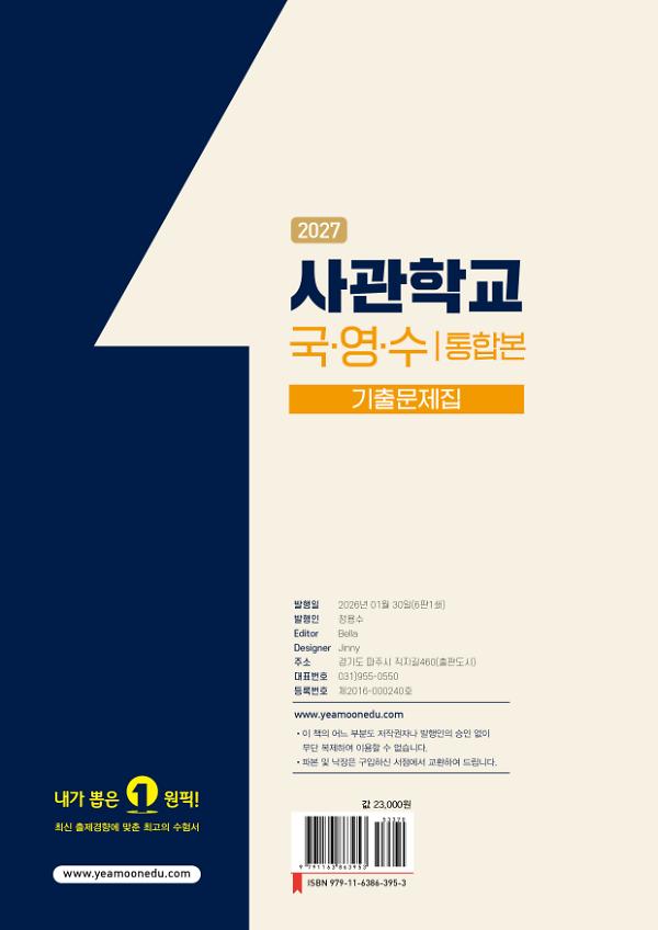 2027 사관학교 3개년 기출문제집 국어·영어·수학 - 2D 뒤표지