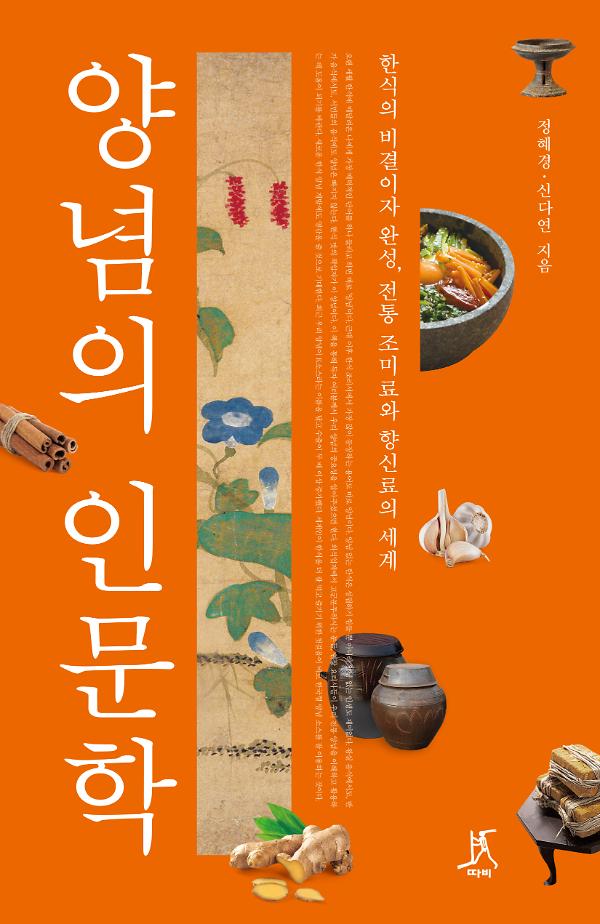 양념의 인문학_책표지