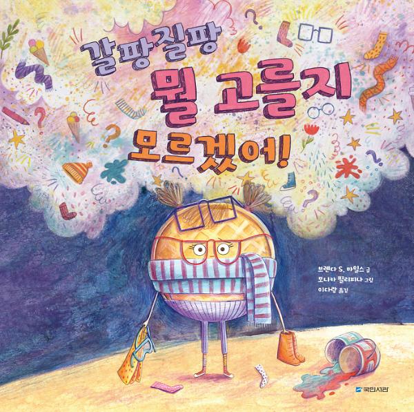 갈팡질팡 뭘 고를지 모르겠어!_책표지