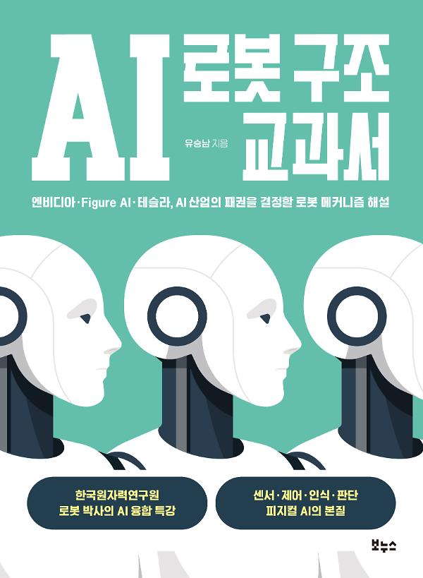 AI 로봇 구조 교과서_책표지