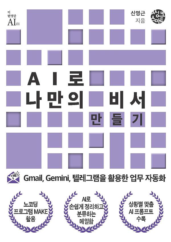 AI로 나만의 비서 만들기_책표지
