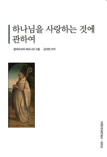 하나님을 사랑하는 것에 관하여_책표지