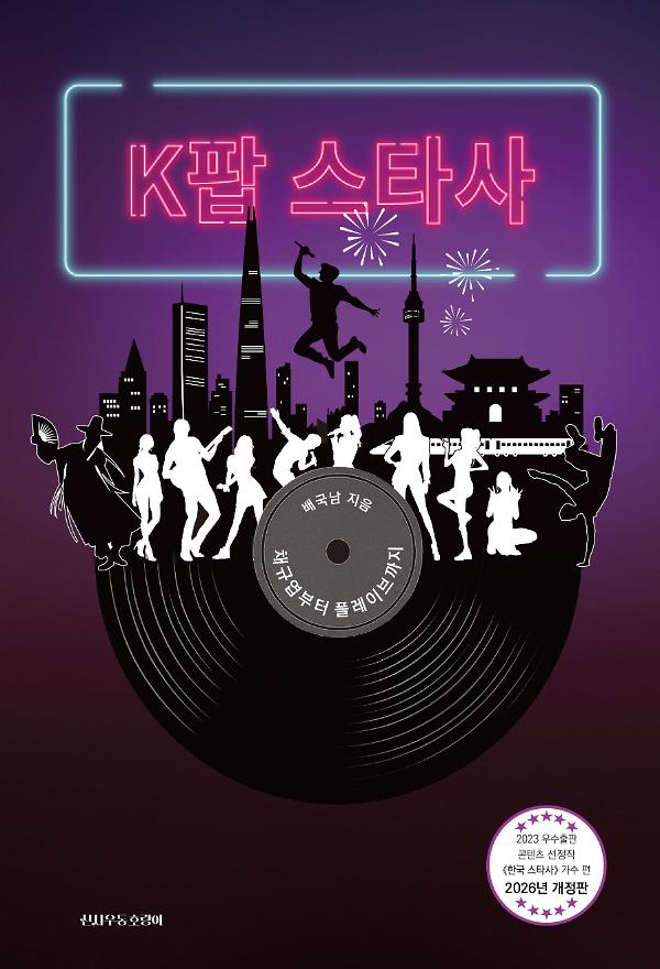 K팝 스타사_책표지