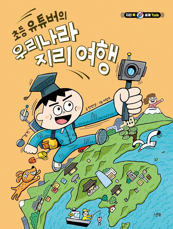 초등 유튜버의 우리나라 지리 여행_책표지