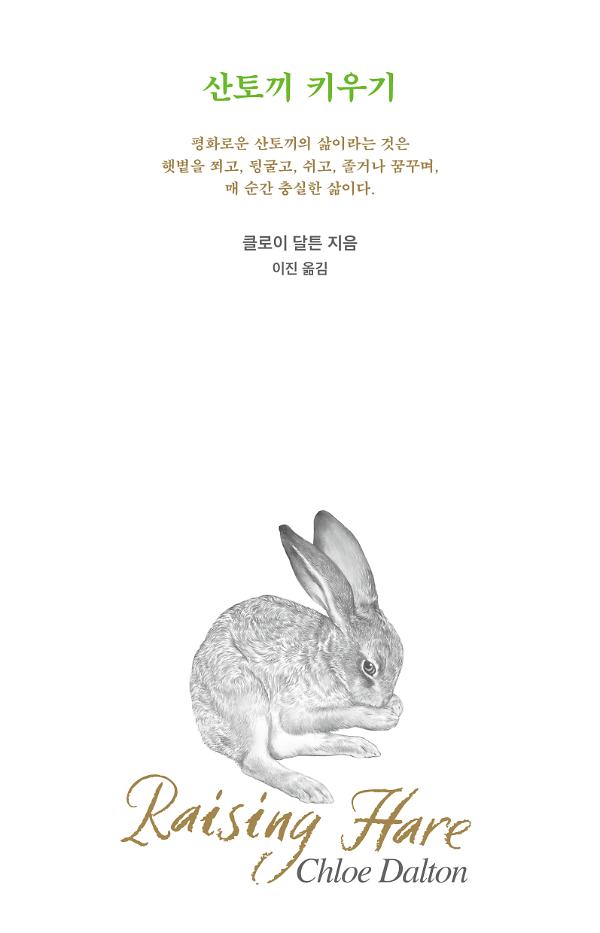 산토끼 키우기_책표지