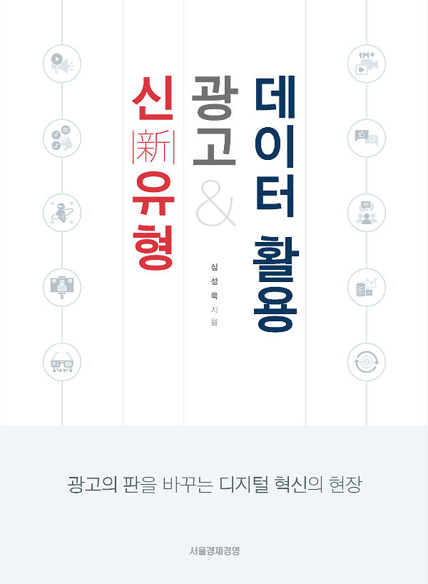 신 |新| 유 형 광 고 &  데 이 터 활 용_책표지