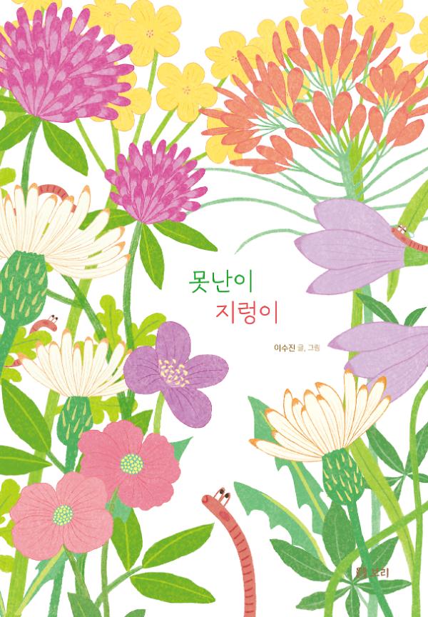 못난이 지렁이_책표지