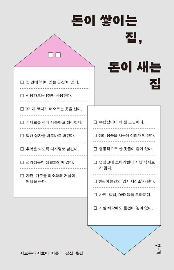 돈이 쌓이는 집, 돈이 새는 집_책표지