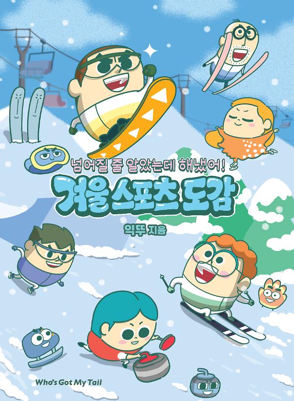 넘어질 줄 알았는데 해냈어! 겨울 스포츠 도감_책표지