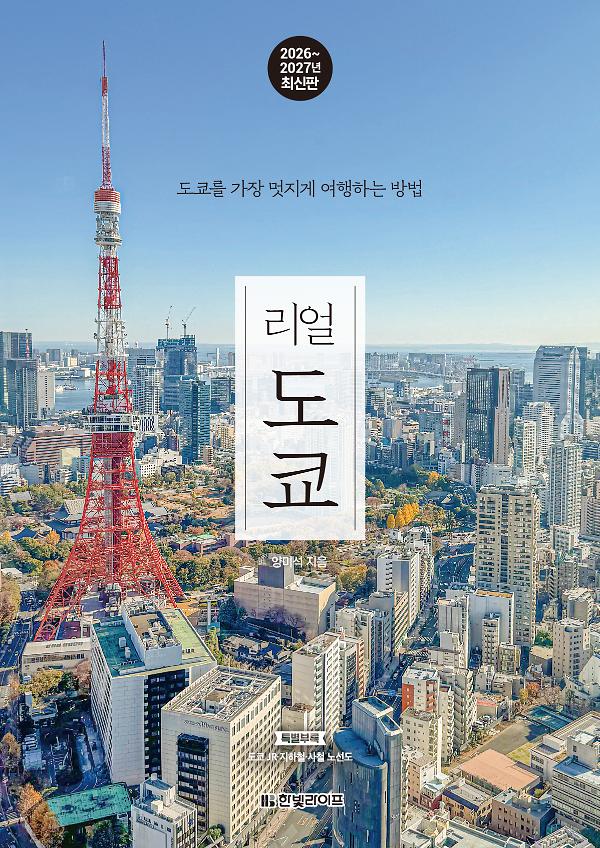 리얼 도쿄(2026~2027년 최신판)_책표지