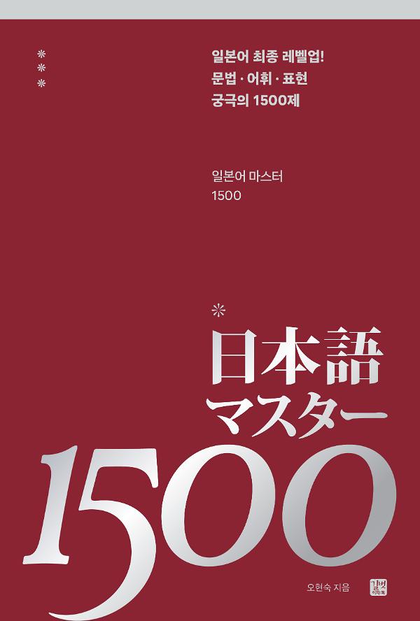 일본어 마스터 1500_책표지