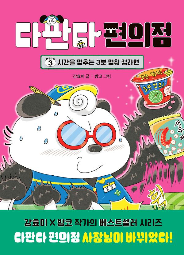 다판다 편의점 3. 시간을 멈추는 3분 멈춰 컵라면_책표지