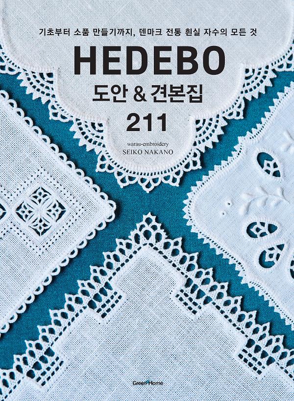 HEDEBO 도안 & 견본집 211_책표지