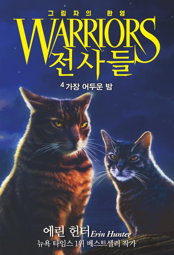 전사들 6부 그림자의 환영4-가장 어두운 밤_책표지