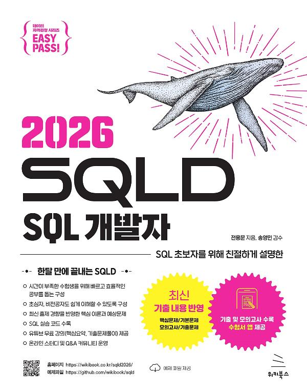 이지패스 2026 SQLD SQL 개발자_책표지