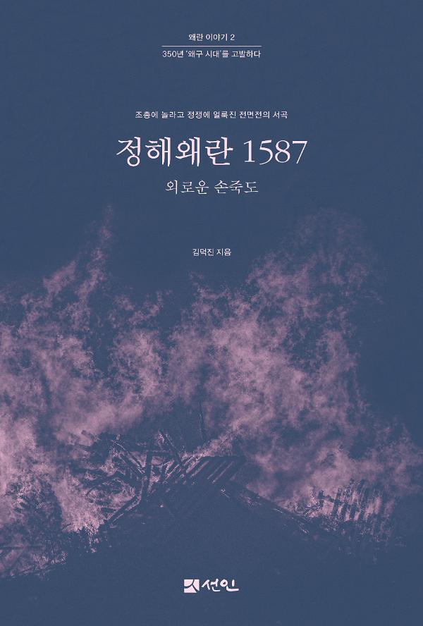정해왜란 1587_책표지