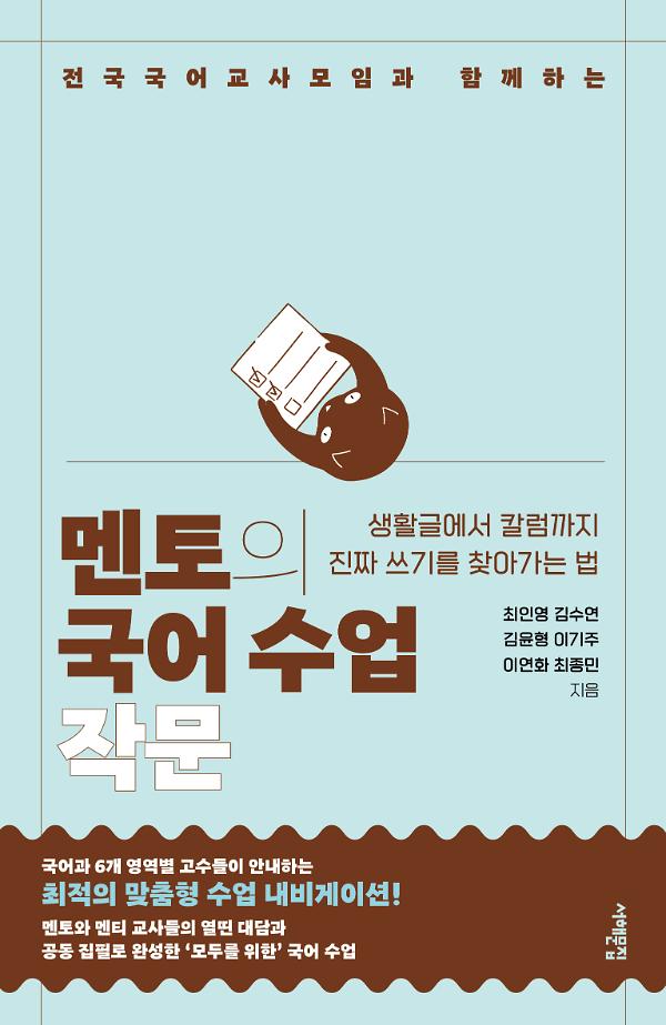 멘토의 국어 수업: 작문_책표지