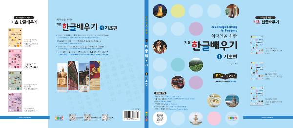 외국인을 위한 기초 한글배우기 1호 기초편_책표지
