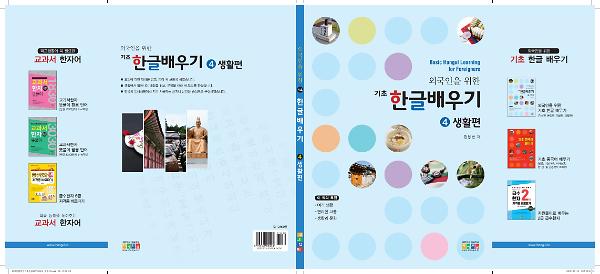 외국인을 위한 기초 한글배우기 4호 생활편_책표지