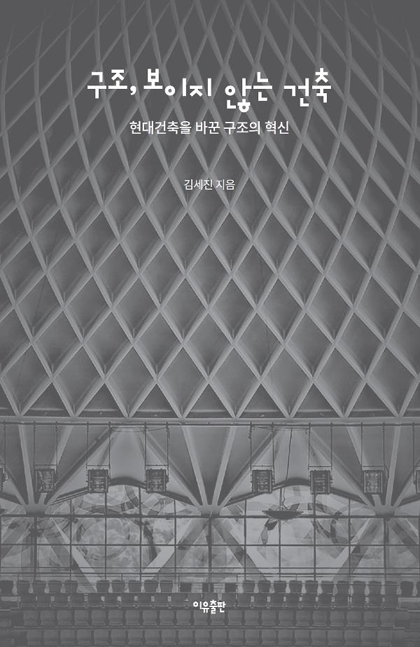 구조, 보이지 않는 건축_책표지