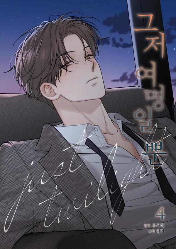 그저 여명일 뿐 4권_책표지