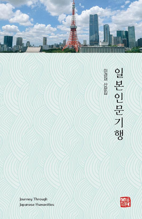 일본인문기행_책표지