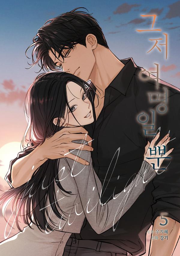 그저 여명일 뿐 5권_책표지