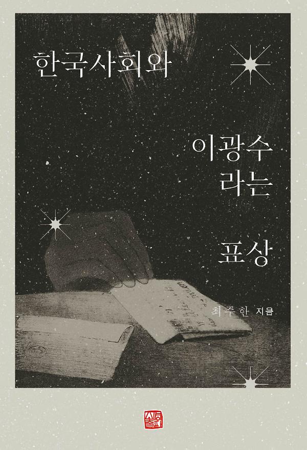 한국사회와 이광수라는 표상_책표지
