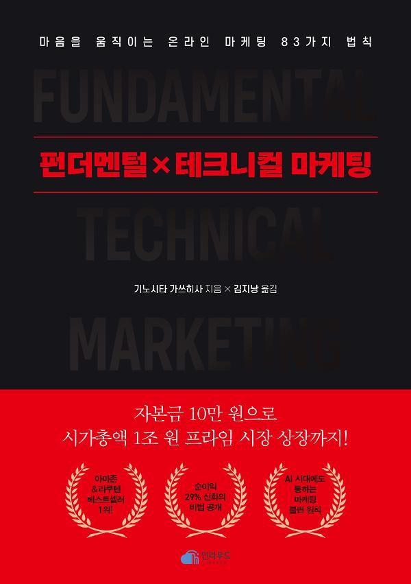 펀더멘털X테크니컬 마케팅_책표지