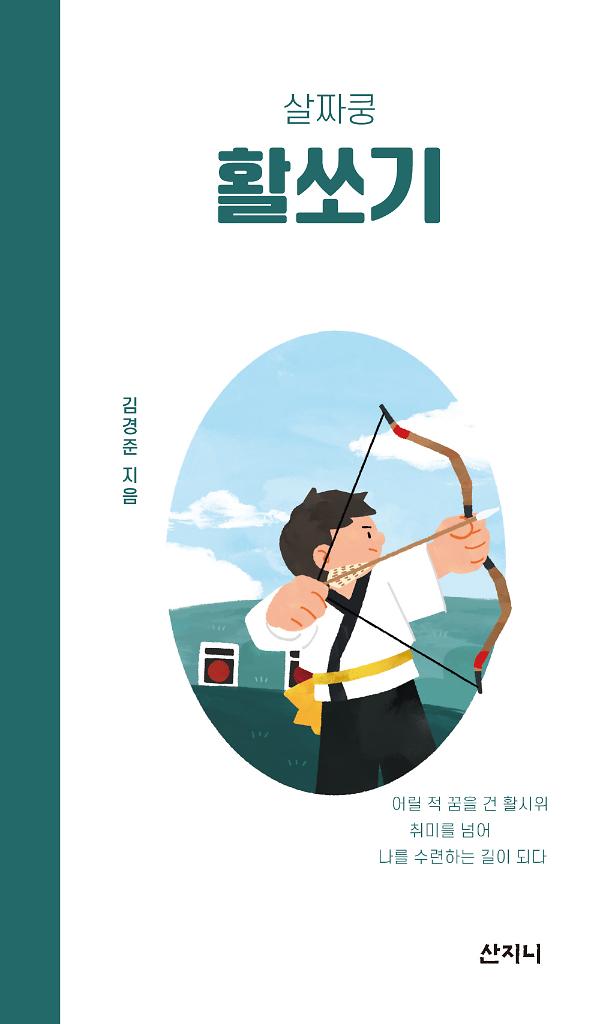 살짜쿵 활쏘기_책표지
