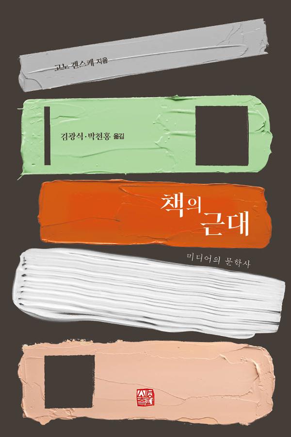 책의 근대_책표지