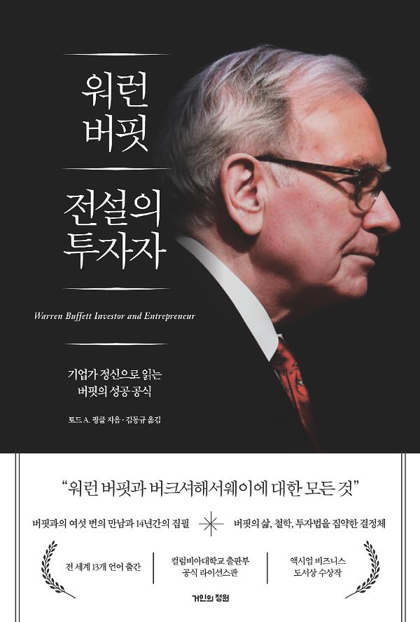 워런 버핏 전설의 투자자_책표지